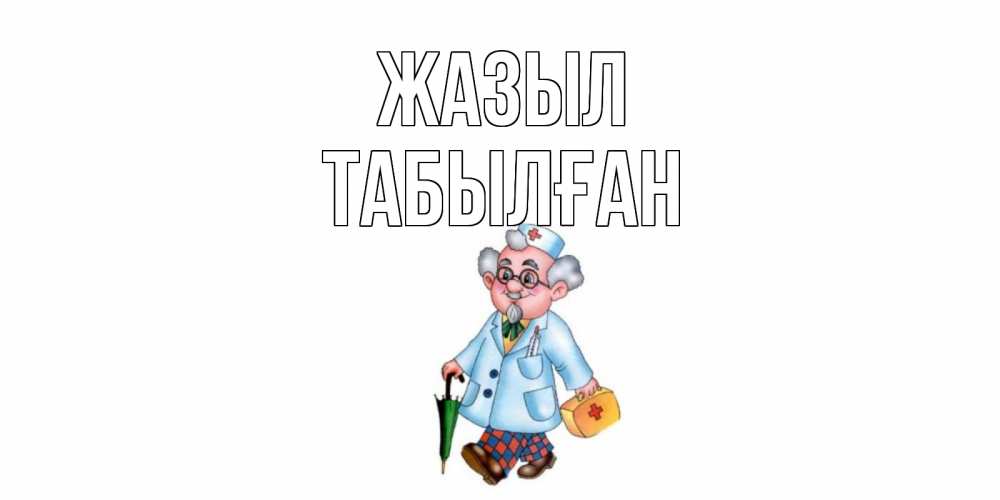 Күн сайын ашық хат с именем, ТАБЫЛҒАН Жазыл не болей Онлайн тегін жүктеп алу тілектері бар керемет карта 