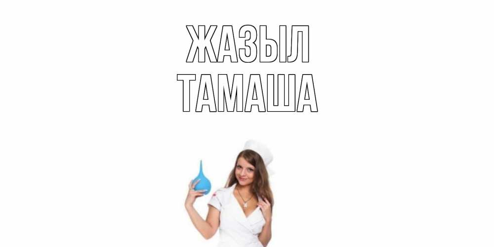 Күн сайын ашық хат с именем, ТАМАША Жазыл клизма Онлайн тегін жүктеп алу тілектері бар керемет карта 
