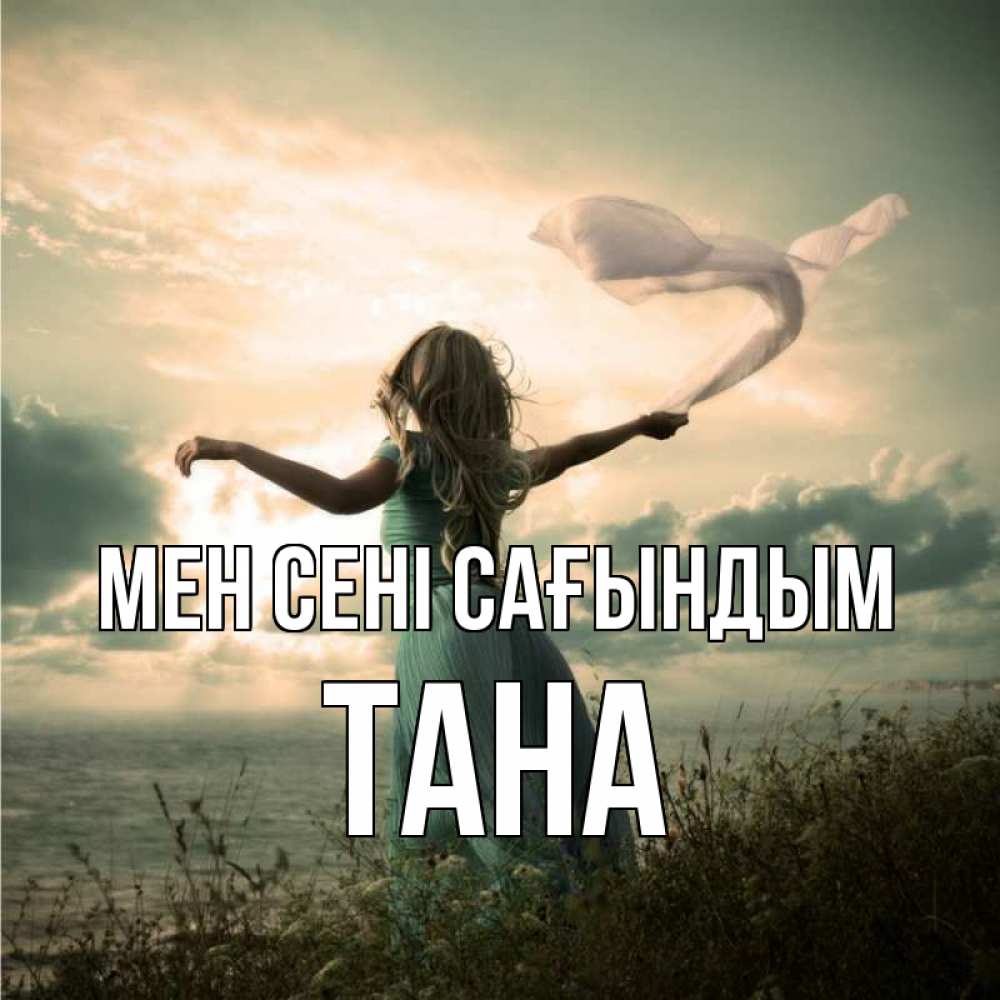 Күн сайын ашық хат с именем, ТАНА Мен сені сағындым белый флаг Онлайн тегін жүктеп алу тілектері бар керемет карта 