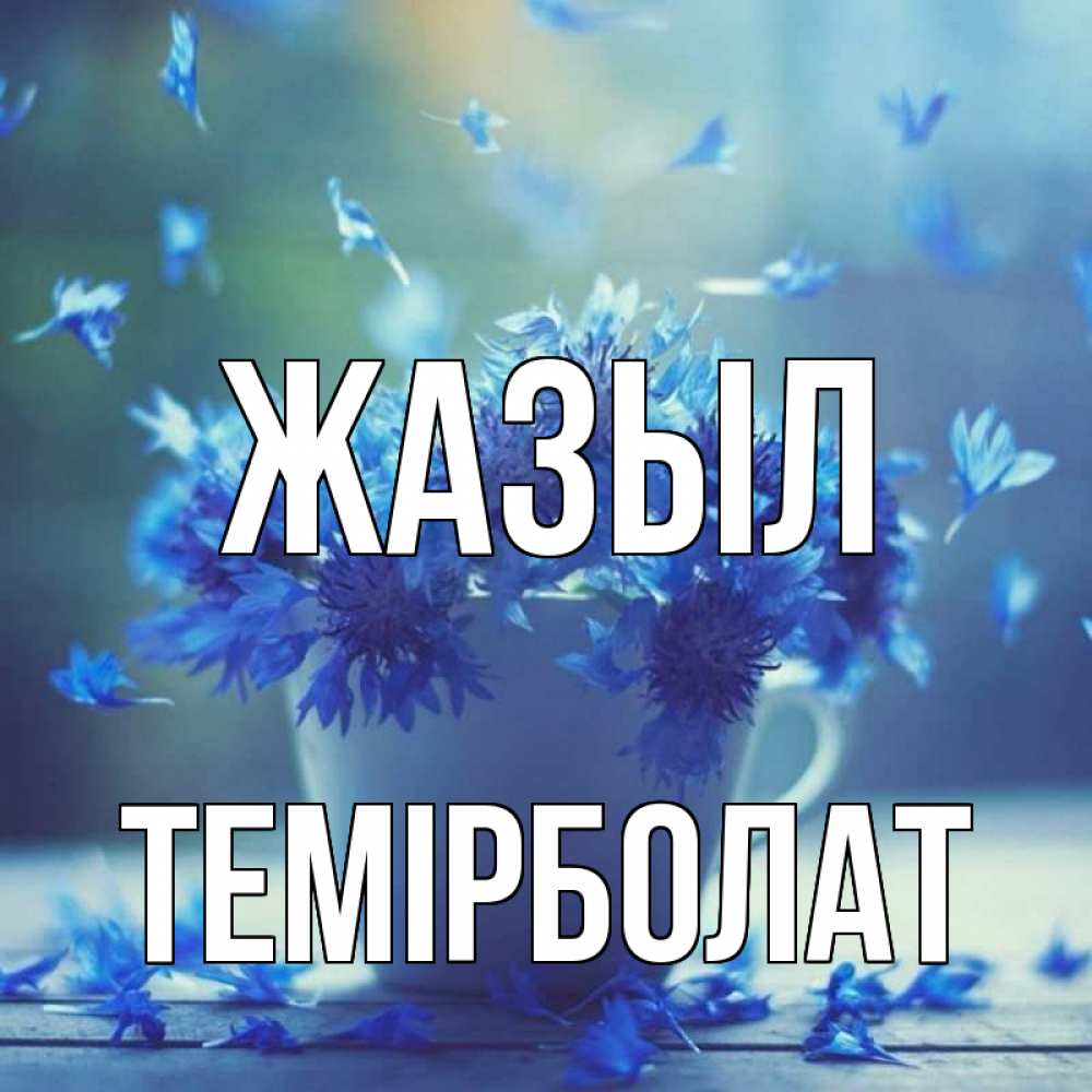 Күн сайын ашық хат с именем, ТЕМІРБОЛАТ Жазыл кружка с зельем и цветами Онлайн тегін жүктеп алу тілектері бар керемет карта 