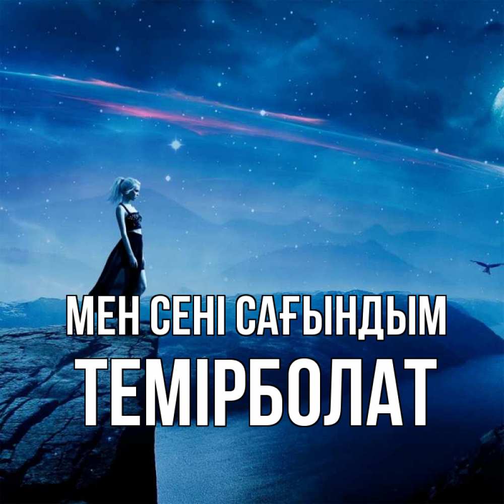 Күн сайын ашық хат с именем, ТЕМІРБОЛАТ Мен сені сағындым одна Онлайн тегін жүктеп алу тілектері бар керемет карта 