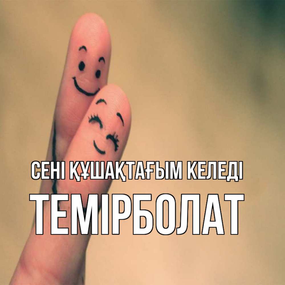 Күн сайын ашық хат с именем, ТЕМІРБОЛАТ сені құшақтағым келеді рисунок на пальцах Онлайн тегін жүктеп алу тілектері бар керемет карта 