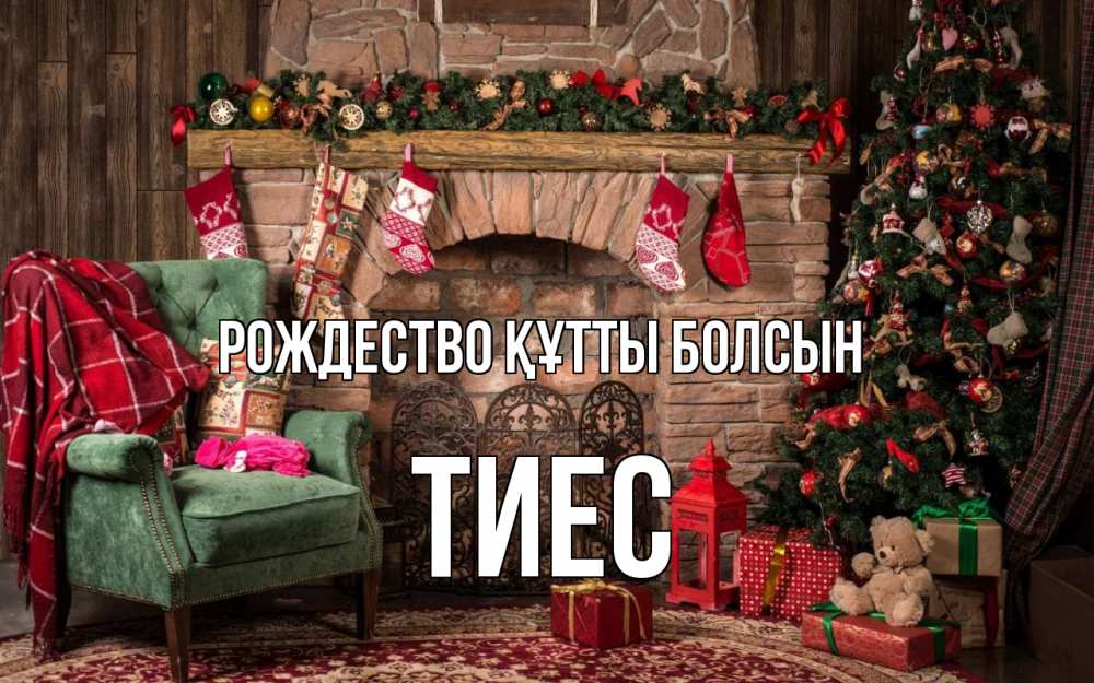 Күн сайын ашық хат с именем, ТИЕС Рождество құтты болсын рождество, камин, ель Онлайн тегін жүктеп алу тілектері бар керемет карта 