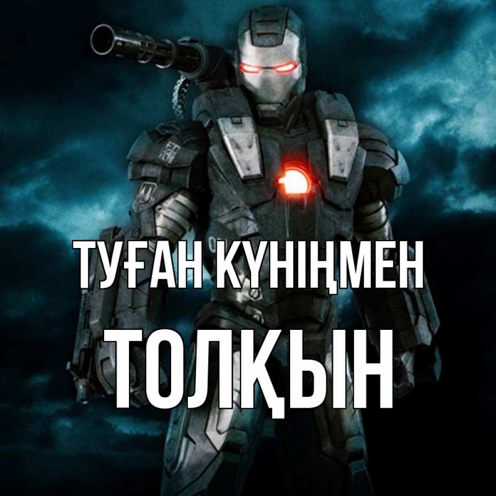 Күн сайын ашық хат с именем, ТОЛҚЫН Туған күніңмен марвел супергерой в новом костюме Онлайн тегін жүктеп алу тілектері бар керемет карта 