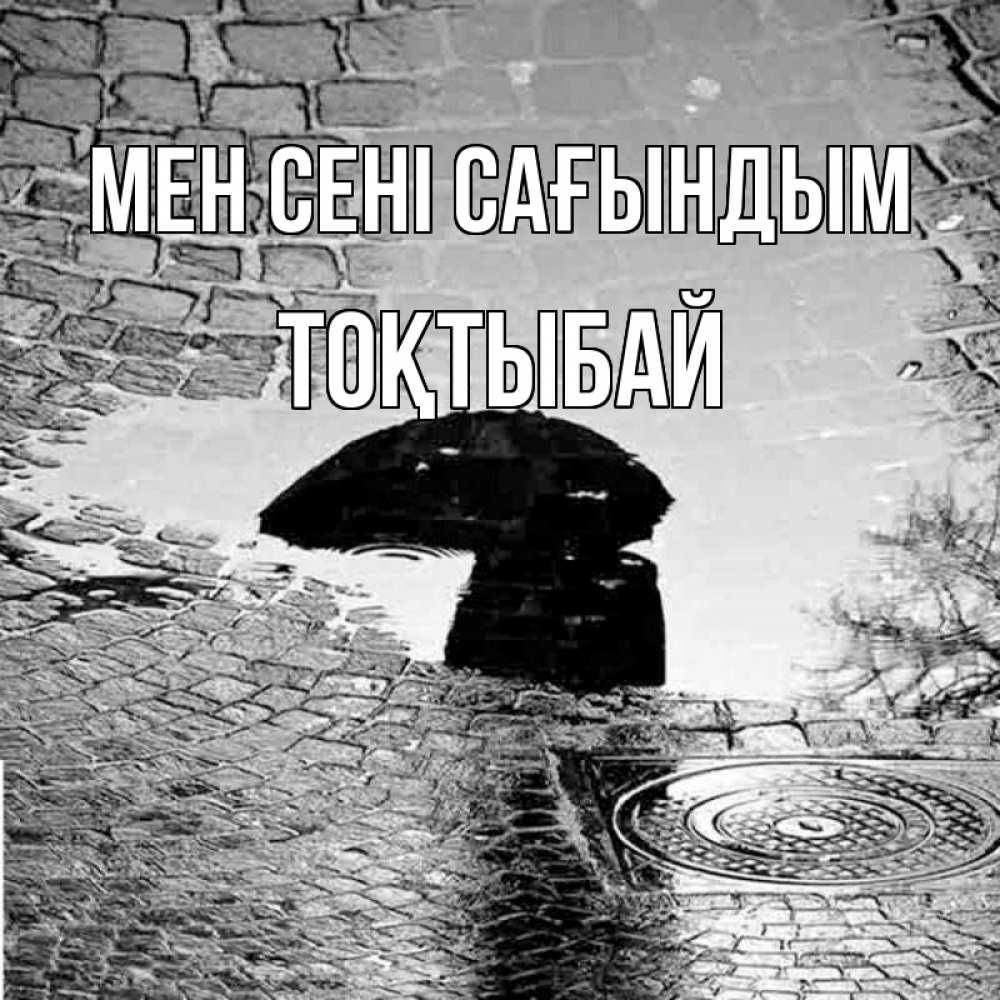Күн сайын ашық хат с именем, ТОҚТЫБАЙ Мен сені сағындым зонт люк Онлайн тегін жүктеп алу тілектері бар керемет карта 