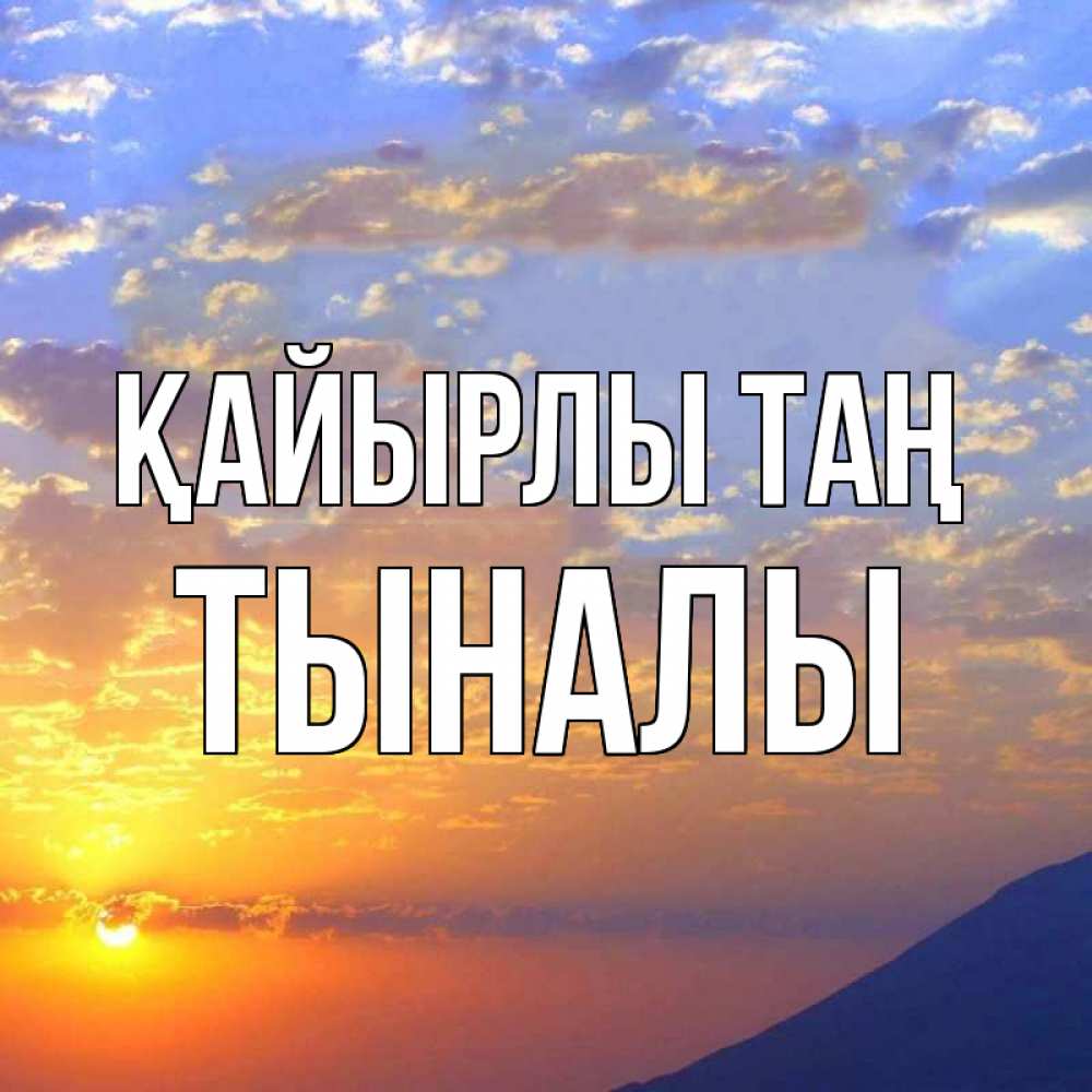 Күн сайын ашық хат с именем, ТЫНАЛЫ Қайырлы таң облака и солнце Онлайн тегін жүктеп алу тілектері бар керемет карта 