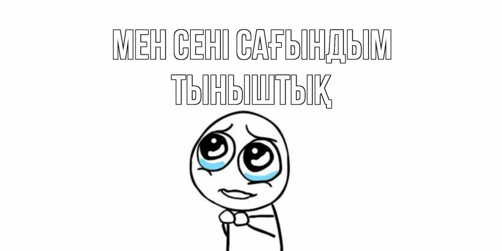 Күн сайын ашық хат с именем, ТЫНЫШТЫҚ Мен сені сағындым я по тебе скучаю с тролль фейсом Онлайн тегін жүктеп алу тілектері бар керемет карта 