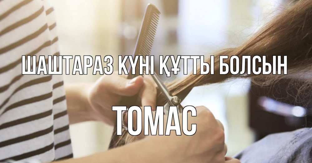 Күн сайын ашық хат с именем, Томас Шаштараз күні құтты болсын с днем парикмахера расческа Онлайн тегін жүктеп алу тілектері бар керемет карта 