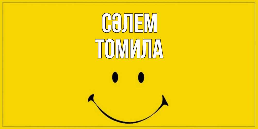 Күн сайын ашық хат с именем, Томила Сәлем смайл Онлайн тегін жүктеп алу тілектері бар керемет карта 