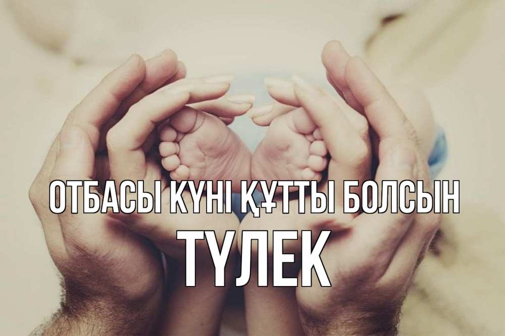 Күн сайын ашық хат с именем, ТҮЛЕК отбасы күні құтты болсын Семья, малыш, руки Онлайн тегін жүктеп алу тілектері бар керемет карта 