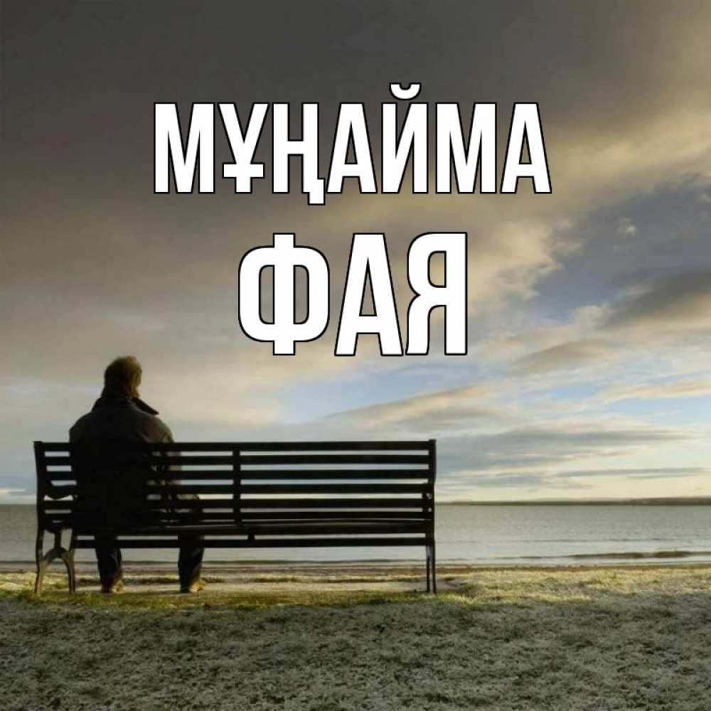 Күн сайын ашық хат с именем, Фая Мұңайма озеро Онлайн тегін жүктеп алу тілектері бар керемет карта 