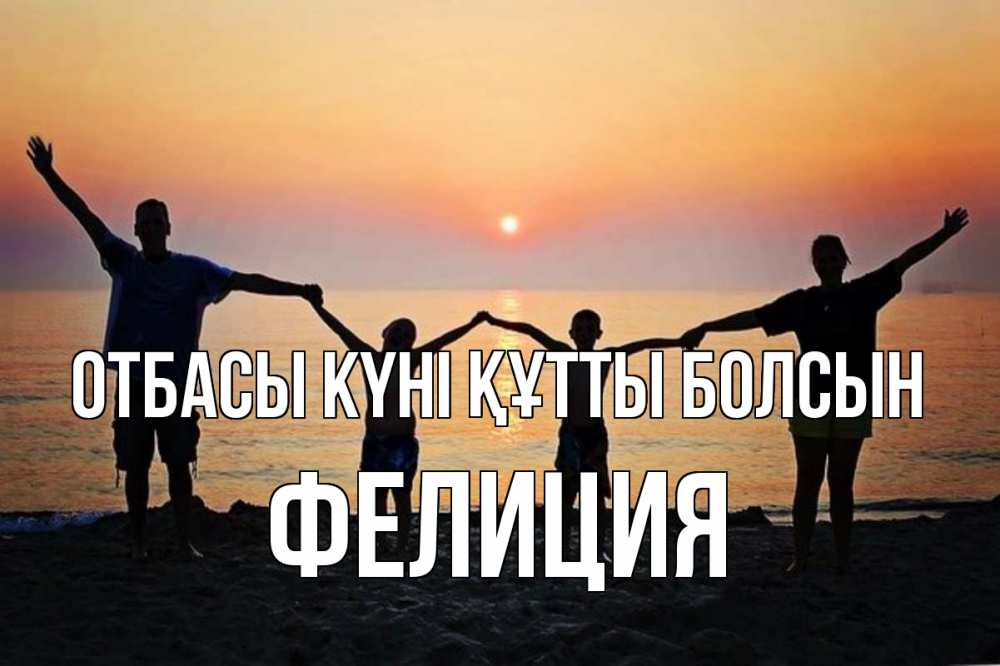 Күн сайын ашық хат с именем, Фелиция отбасы күні құтты болсын мама, папа, дети, дочка,сын, море, пляж, закат Онлайн тегін жүктеп алу тілектері бар керемет карта 