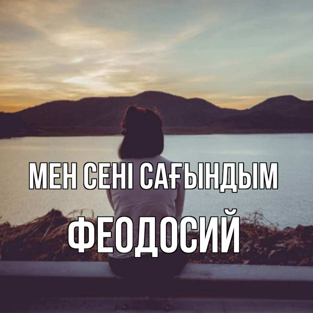Күн сайын ашық хат с именем, Феодосий Мен сені сағындым я уже соскучилась Онлайн тегін жүктеп алу тілектері бар керемет карта 