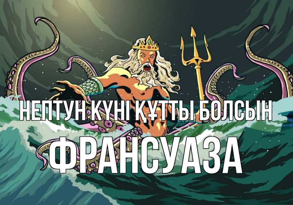 Күн сайын ашық хат с именем, Франсуаза нептун күні құтты болсын с днем Нептуна Онлайн тегін жүктеп алу тілектері бар керемет карта 