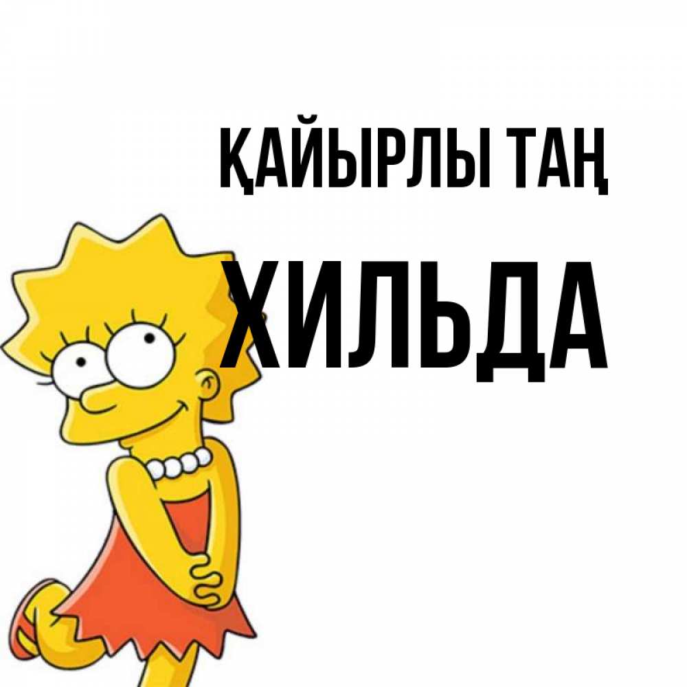 Күн сайын ашық хат с именем, Хильда Қайырлы таң в платье и ожерелье Онлайн тегін жүктеп алу тілектері бар керемет карта 