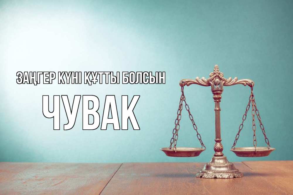 Күн сайын ашық хат с именем, Чувак Заңгер күні құтты болсын с днем юриста Онлайн тегін жүктеп алу тілектері бар керемет карта 