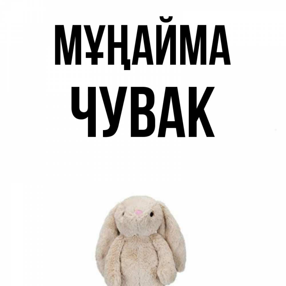 Күн сайын ашық хат с именем, Чувак Мұңайма детская игрушка зайчика Онлайн тегін жүктеп алу тілектері бар керемет карта 