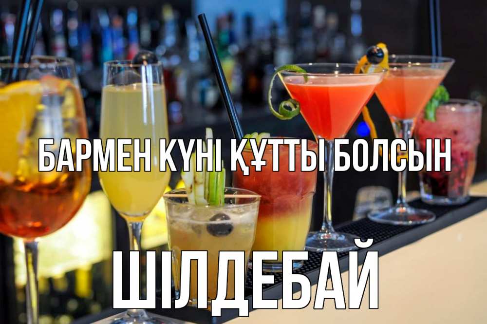 Күн сайын ашық хат с именем, ШІЛДЕБАЙ бармен күні құтты болсын с днем бармена Онлайн тегін жүктеп алу тілектері бар керемет карта 