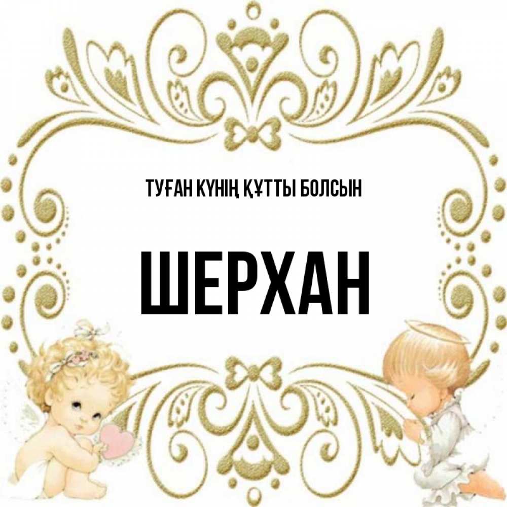 Күн сайын ашық хат с именем, ШЕРХАН Туған күнің құтты болсын с именинами поздравляют два красивых ангела. Один с сердечком другой молится Онлайн тегін жүктеп алу тілектері бар керемет карта 