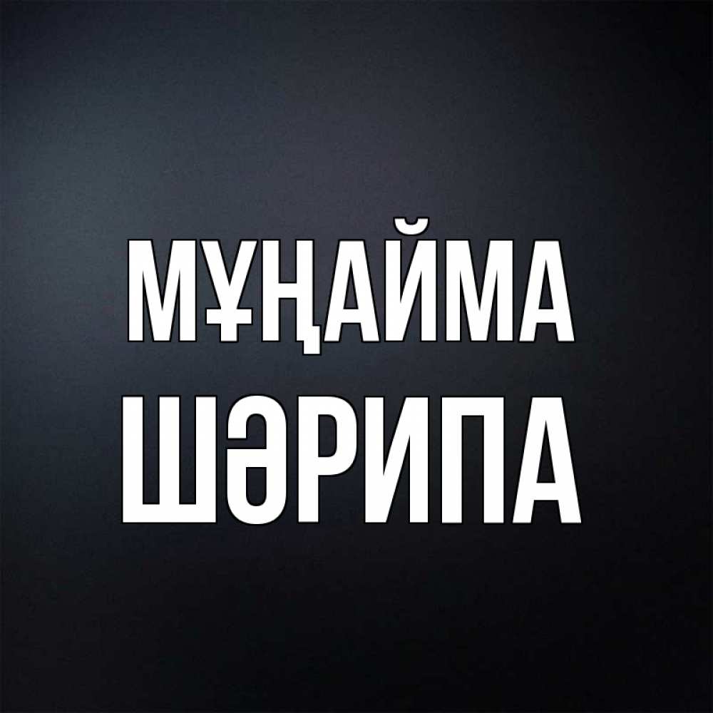 Күн сайын ашық хат с именем, ШӘРИПА Мұңайма Градиент серый Онлайн тегін жүктеп алу тілектері бар керемет карта 