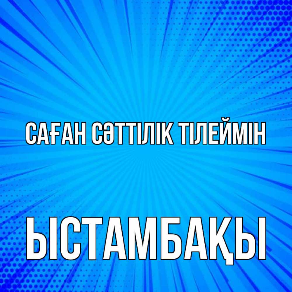 Күн сайын ашық хат с именем, ЫСТАМБАҚЫ Саған сәттілік тілеймін на удачу Онлайн тегін жүктеп алу тілектері бар керемет карта 