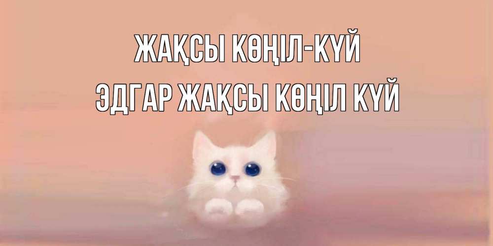Күн сайын ашық хат с именем, Эдгар Жақсы көңіл күй кошка Онлайн тегін жүктеп алу тілектері бар керемет карта 
