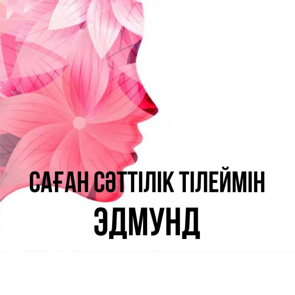 Күн сайын ашық хат с именем, Эдмунд Саған сәттілік тілеймін на удачу Онлайн тегін жүктеп алу тілектері бар керемет карта 