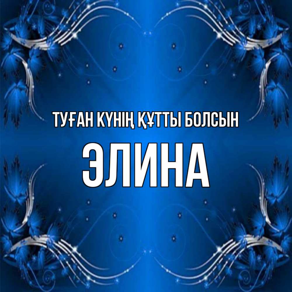 Күн сайын ашық хат с именем, Элина Туған күнің құтты болсын красивая рамочка с узорами Онлайн тегін жүктеп алу тілектері бар керемет карта 