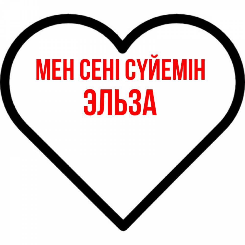 Күн сайын ашық хат с именем, Эльза Мен сені сүйемін посто Онлайн тегін жүктеп алу тілектері бар керемет карта 