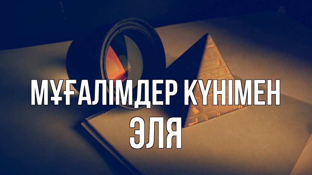 Күн сайын ашық хат с именем, Эля Мұғалімдер күнімен с днем учителя Онлайн тегін жүктеп алу тілектері бар керемет карта 