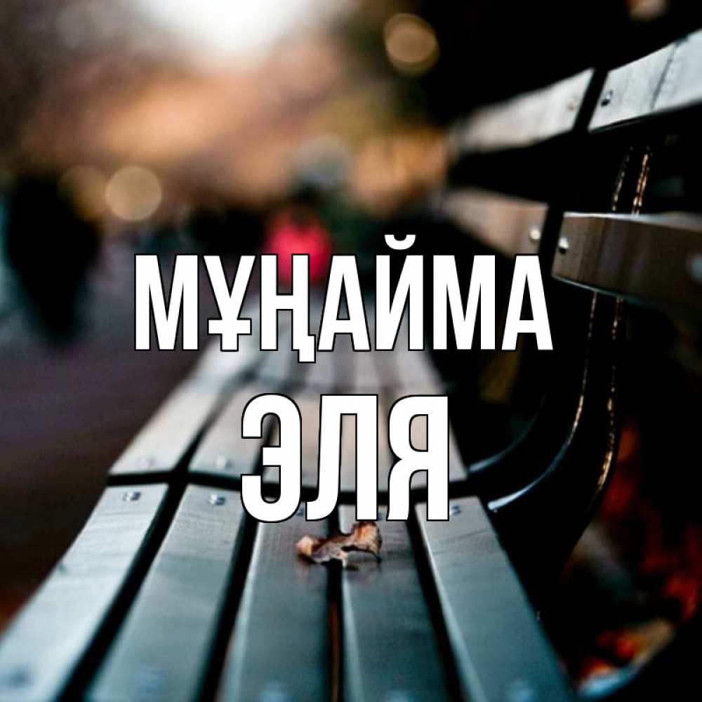 Күн сайын ашық хат с именем, Эля Мұңайма размытый фон Онлайн тегін жүктеп алу тілектері бар керемет карта 