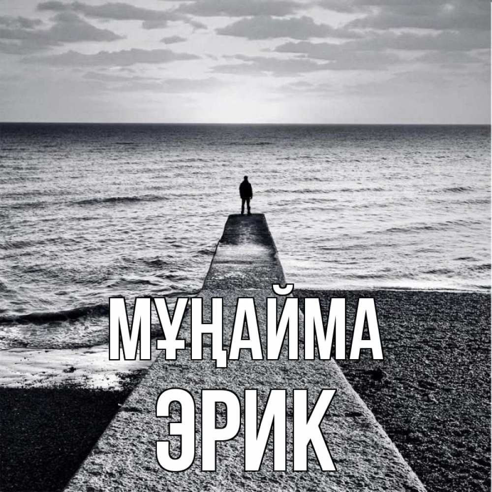 Күн сайын ашық хат с именем, Эрик Мұңайма море Онлайн тегін жүктеп алу тілектері бар керемет карта 