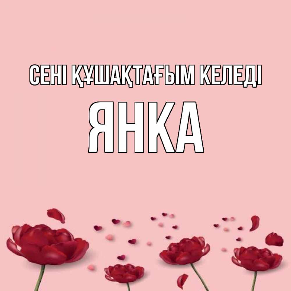 Күн сайын ашық хат с именем, Янка сені құшақтағым келеді бесплатно Онлайн тегін жүктеп алу тілектері бар керемет карта 