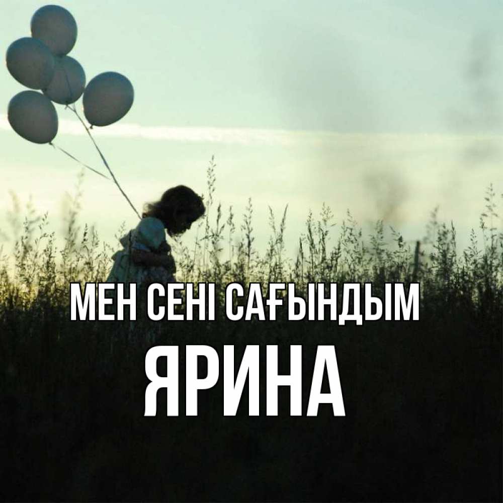 Күн сайын ашық хат с именем, Ярина Мен сені сағындым приходи ко мне и давай дружить Онлайн тегін жүктеп алу тілектері бар керемет карта 