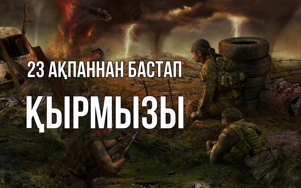 Картинка 23 ақпаннан бастап, ҚЫРМЫЗЫ