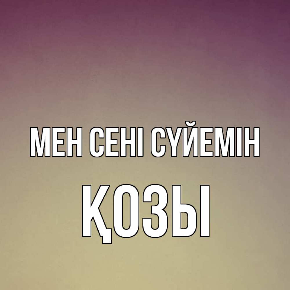 Күн сайын ашық хат с именем, Қозы Мен сені сүйемін для любимой Онлайн тегін жүктеп алу тілектері бар керемет карта 