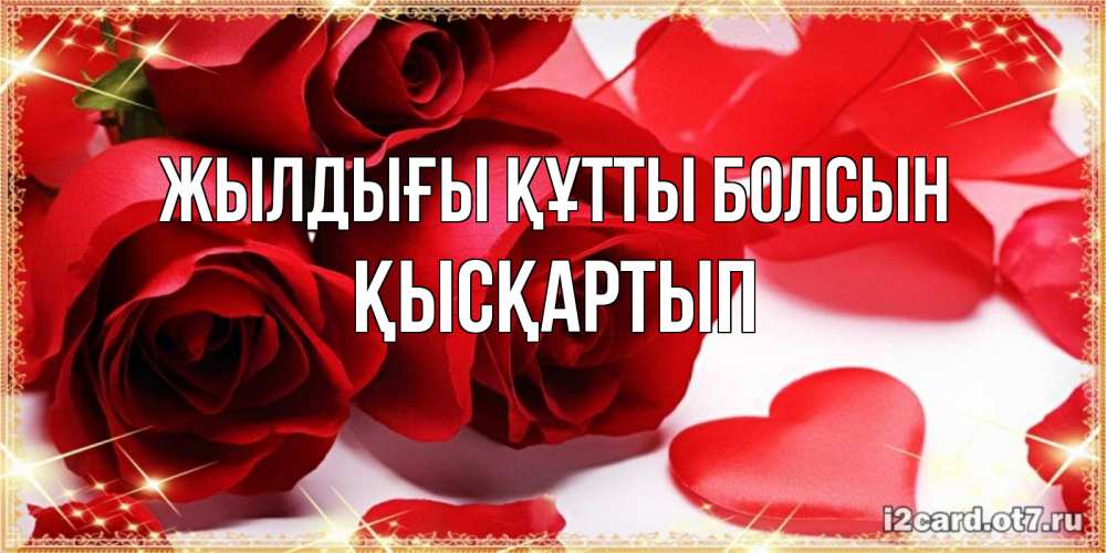 Күн сайын ашық хат с именем, Қысқартып Жылдығы құтты болсын красные розы и красные сердечки Онлайн тегін жүктеп алу тілектері бар керемет карта 