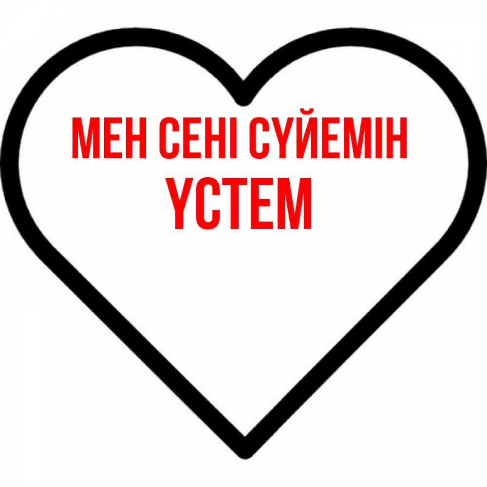 Күн сайын ашық хат с именем, ҮСТЕМ Мен сені сүйемін посто Онлайн тегін жүктеп алу тілектері бар керемет карта 