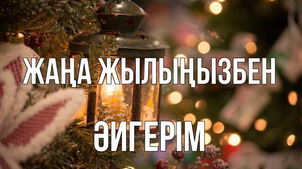 Күн сайын ашық хат с именем, ӘИГЕРІМ Жаңа жылыңызбен новый год фонарик Онлайн тегін жүктеп алу тілектері бар керемет карта 