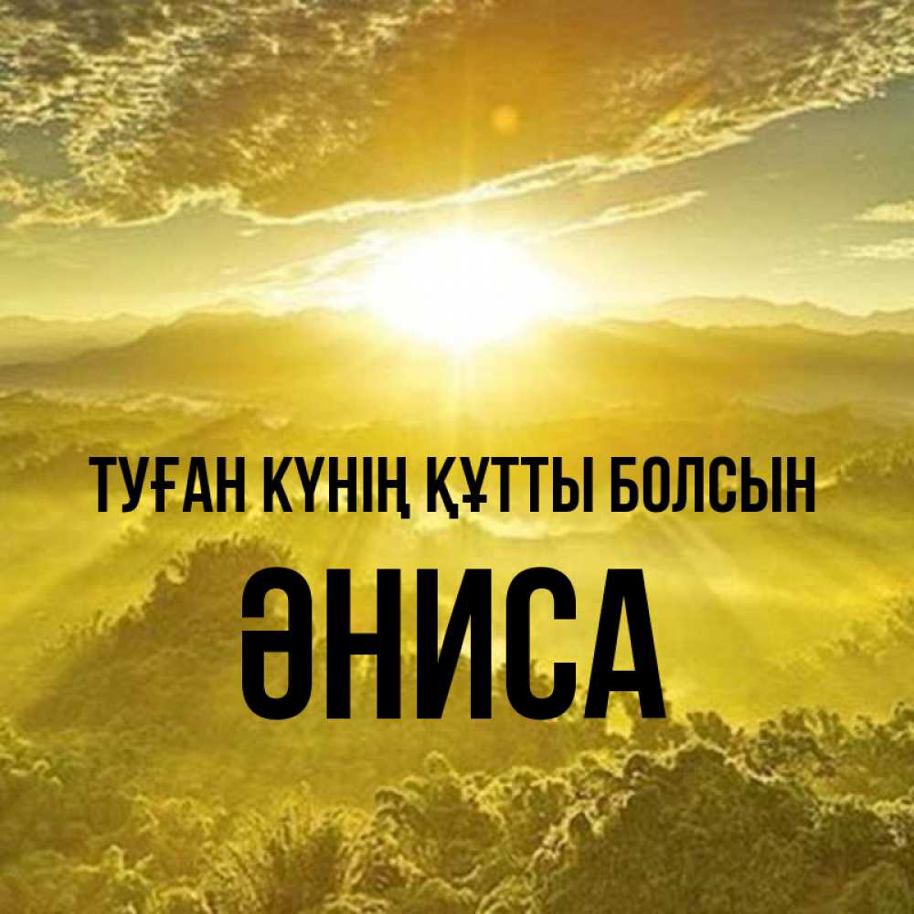 Күн сайын ашық хат с именем, ӘНИСА Туған күнің құтты болсын леса и небо в желтом Онлайн тегін жүктеп алу тілектері бар керемет карта 