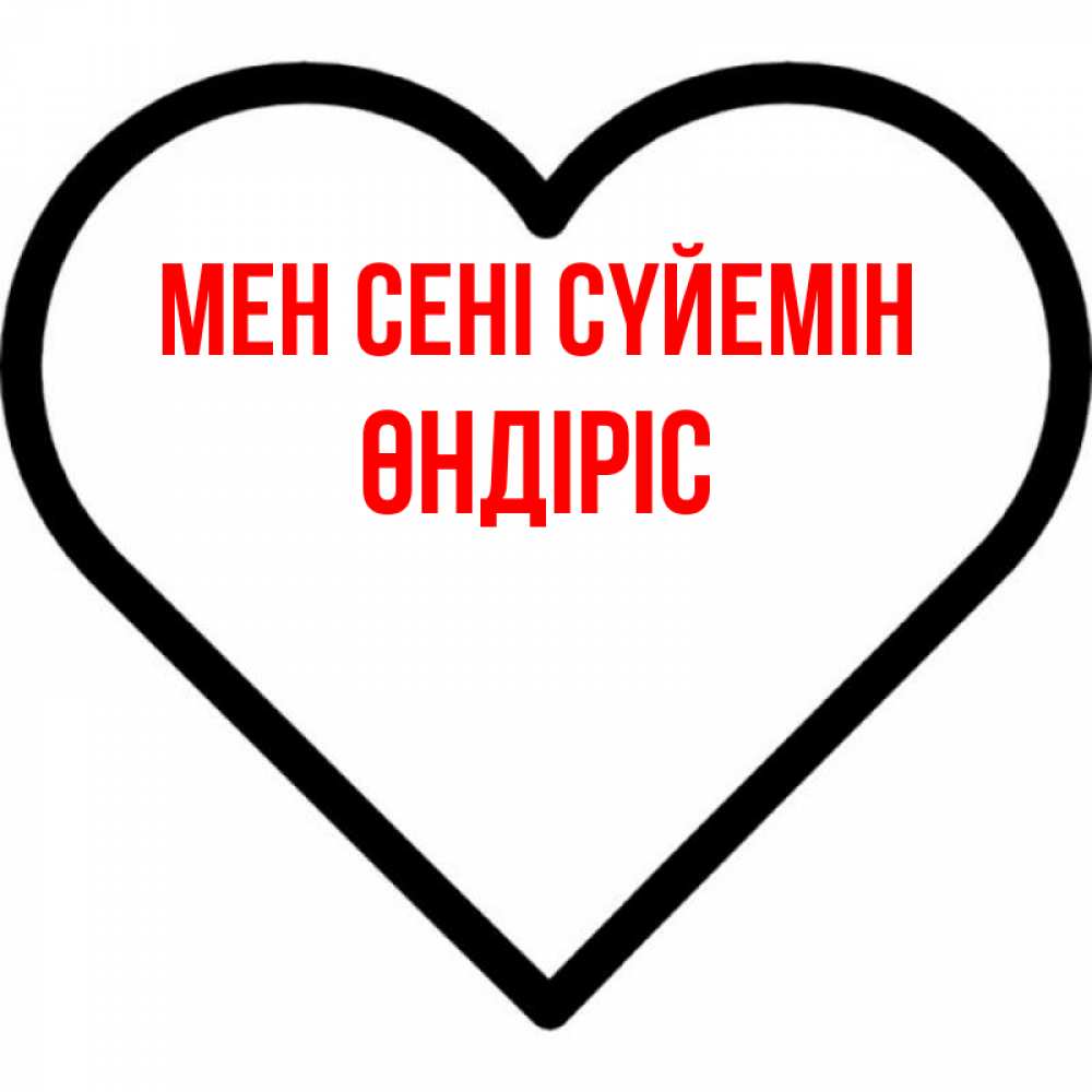 Күн сайын ашық хат с именем, ӨНДІРІС Мен сені сүйемін посто Онлайн тегін жүктеп алу тілектері бар керемет карта 