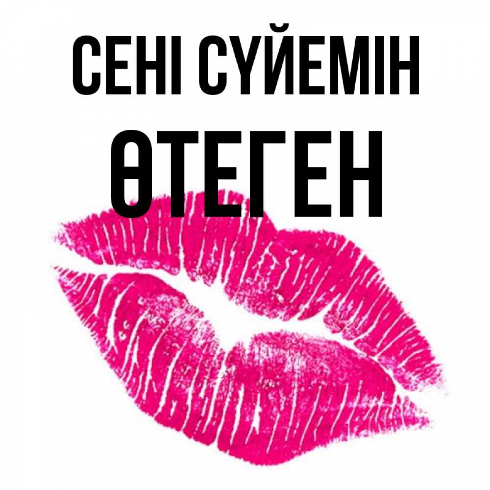 Күн сайын ашық хат с именем, ӨТЕГЕН Сені сүйемін след от помады Онлайн тегін жүктеп алу тілектері бар керемет карта 