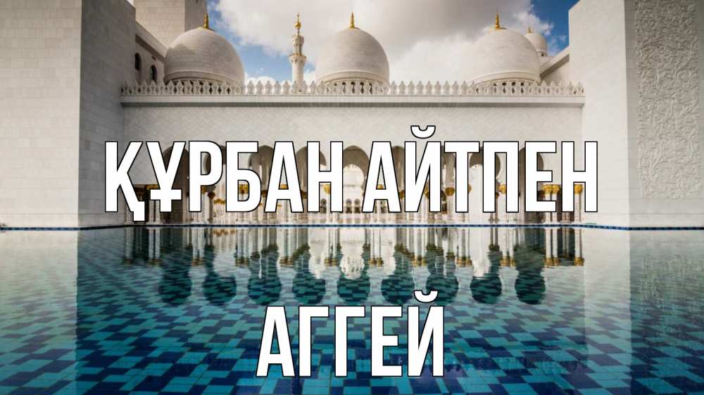 Картинка Құрбан айтпен, Аггей