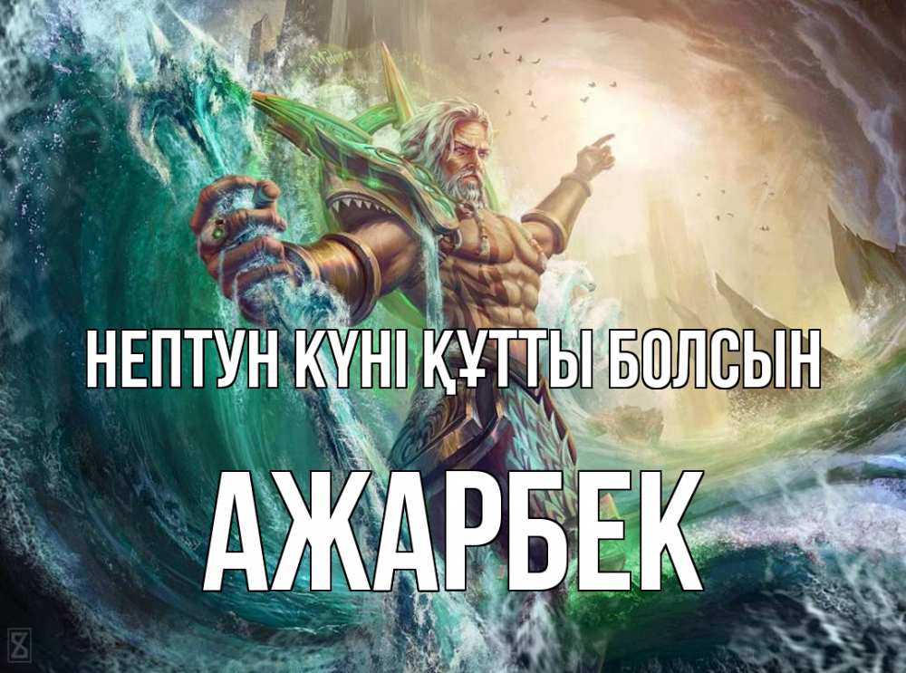 Картинка нептун күні құтты болсын, Ажарбек