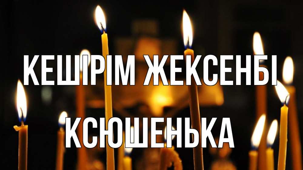 Картинка Кешірім жексенбі, Ксюшенька