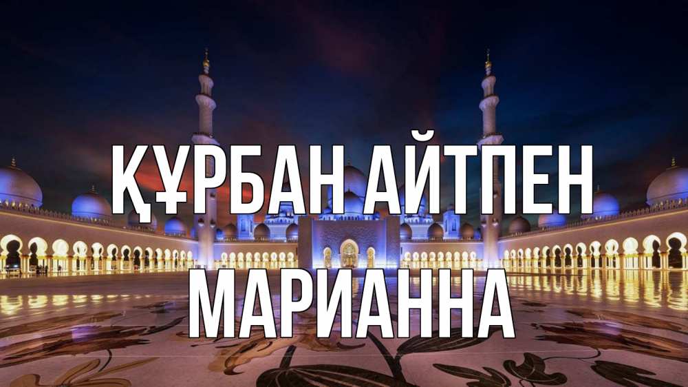 Картинка Құрбан айтпен, Марианна