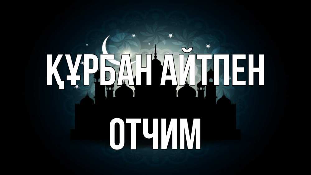 Картинка Құрбан айтпен, Отчим