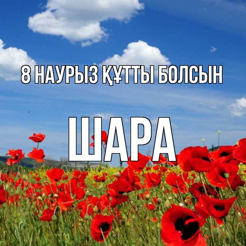 Күн сайын ашық хат с именем, ШАРА 8 наурыз құтты болсын международный женский день 1 Онлайн тегін жүктеп алу тілектері бар керемет карта 