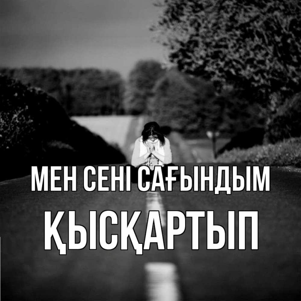 Күн сайын ашық хат с именем, Қысқартып Мен сені сағындым фото Онлайн тегін жүктеп алу тілектері бар керемет карта 