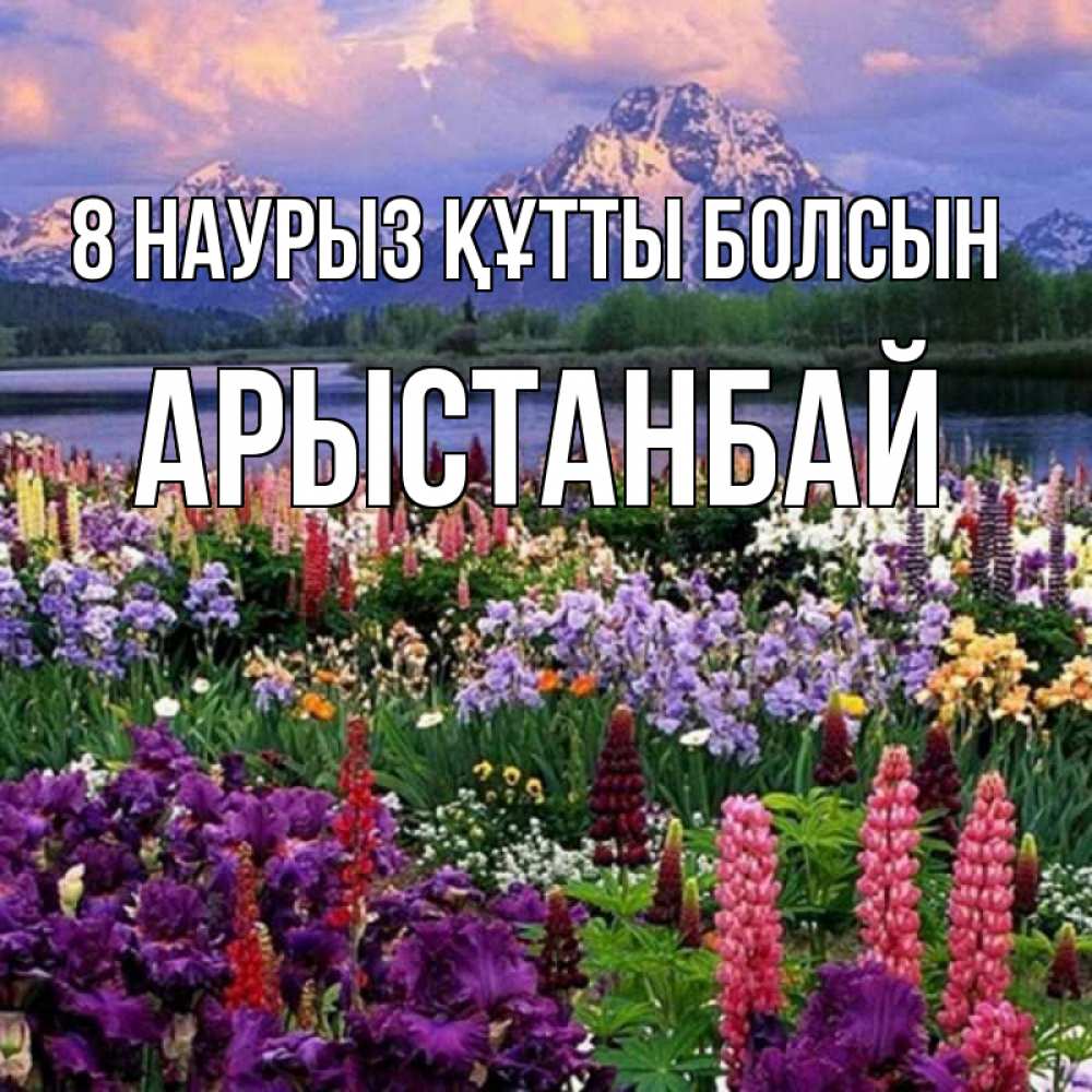 Күн сайын ашық хат с именем, Арыстанбай 8 наурыз құтты болсын международный женский день Онлайн тегін жүктеп алу тілектері бар керемет карта 